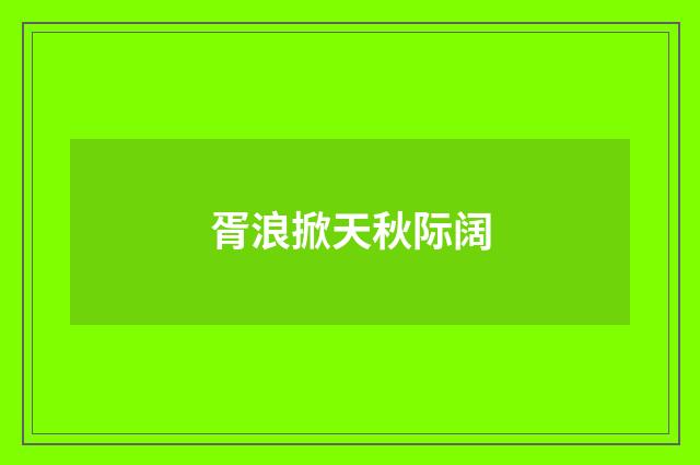 胥浪掀天秋际阔