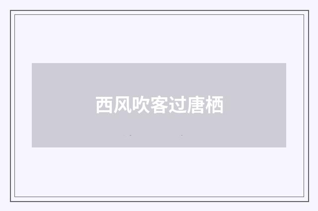 西风吹客过唐栖