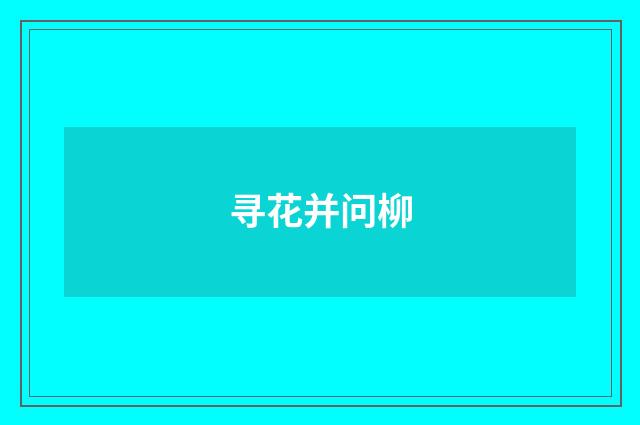 寻花并问柳