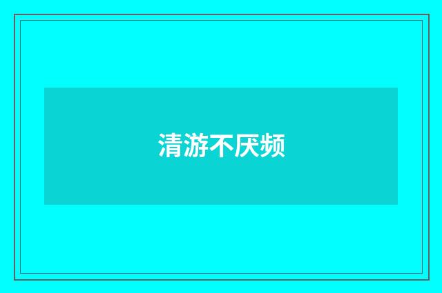 清游不厌频