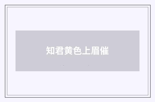 知君黄色上眉催