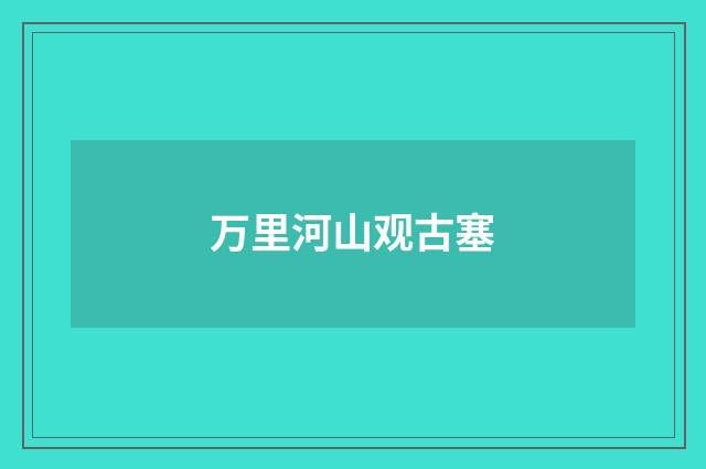 万里河山观古塞