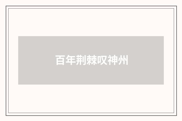 百年荆棘叹神州