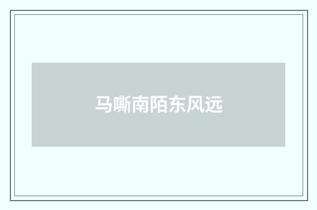 马嘶南陌东风远