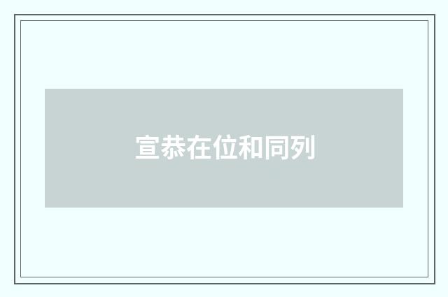 宣恭在位和同列