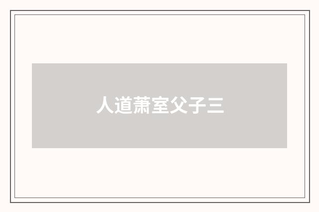 人道萧室父子三