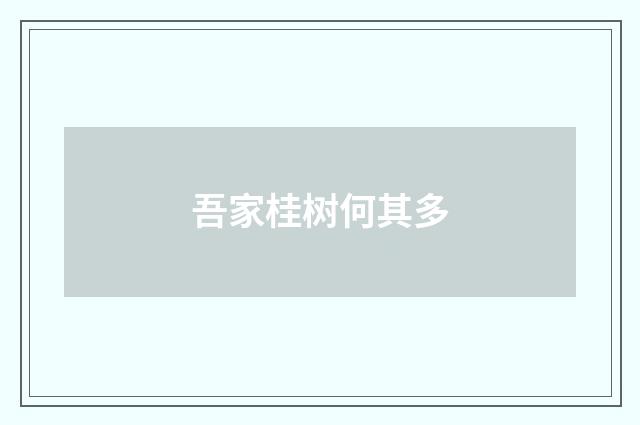 吾家桂树何其多