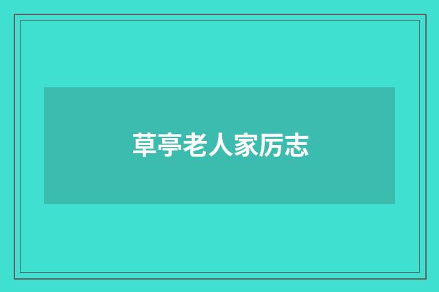 草亭老人家厉志