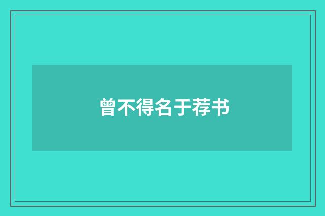 曾不得名于荐书