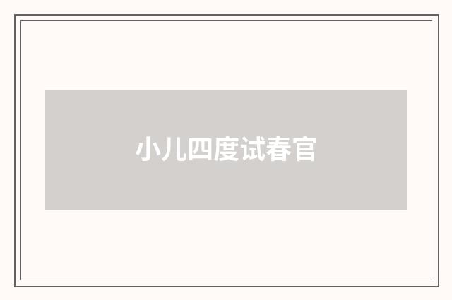 小儿四度试春官