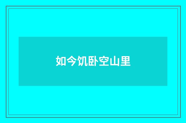 如今饥卧空山里