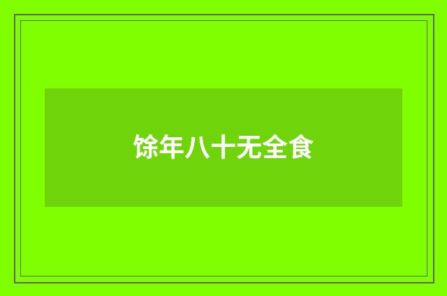 馀年八十无全食