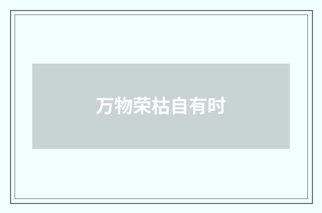 万物荣枯自有时