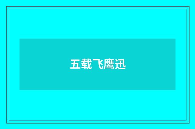 五载飞鹰迅
