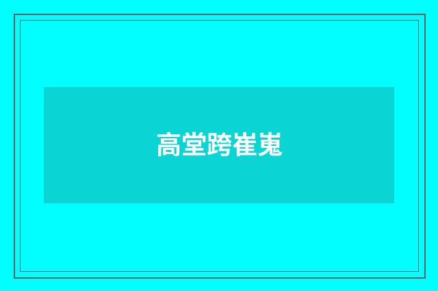 高堂跨崔嵬