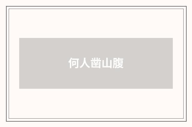 何人凿山腹