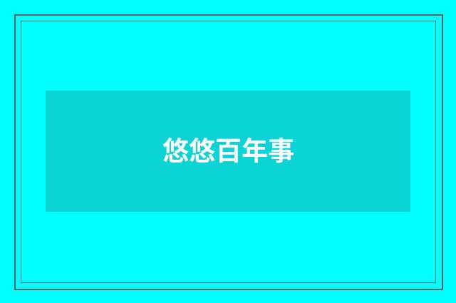 悠悠百年事