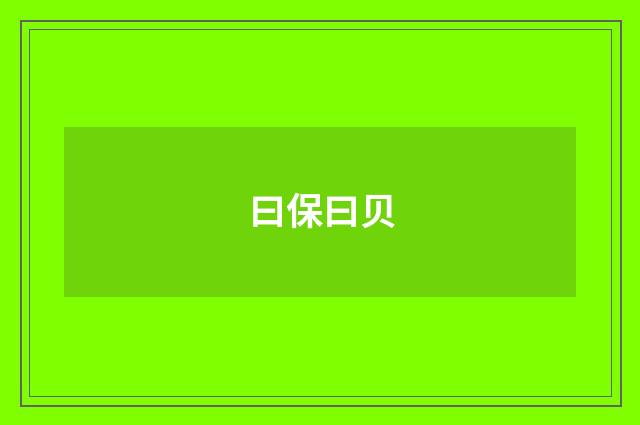 曰保曰贝
