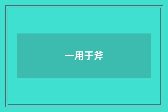 一用于斧