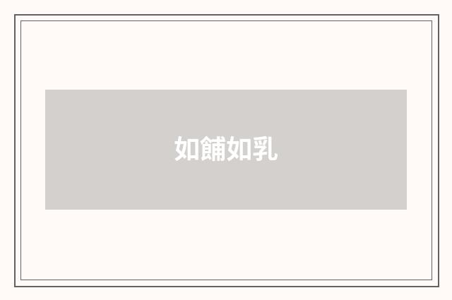 如餔如乳
