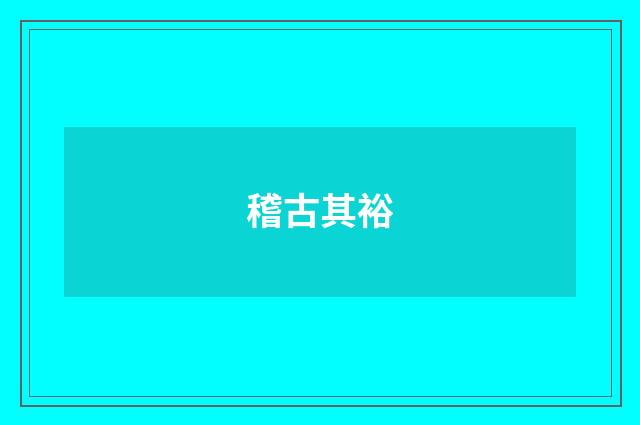 稽古其裕