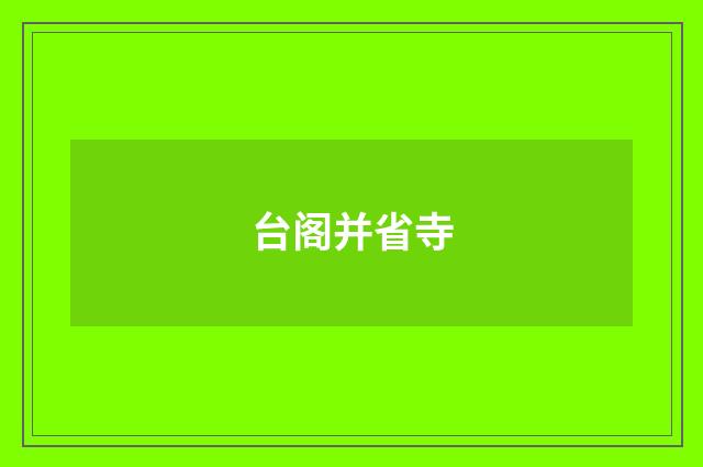 台阁并省寺
