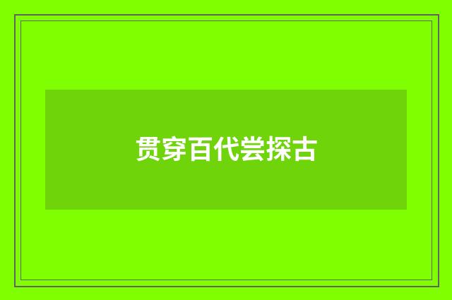 贯穿百代尝探古