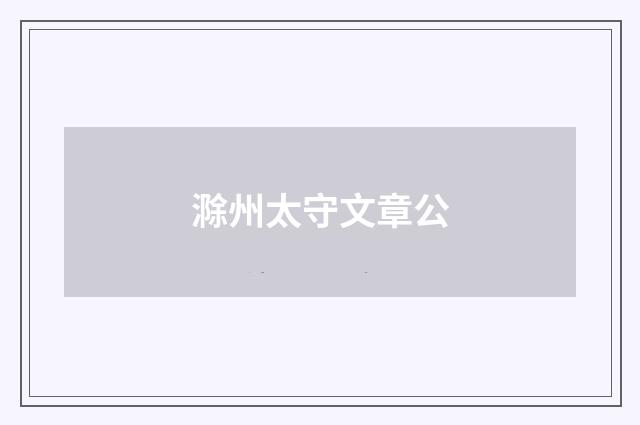 滁州太守文章公