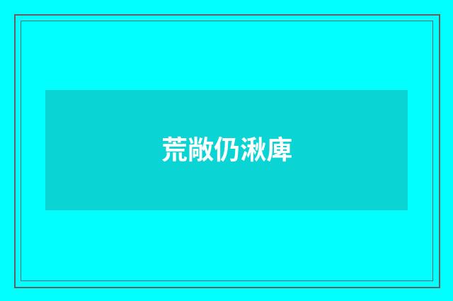 荒敞仍湫庳