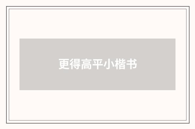 更得高平小楷书