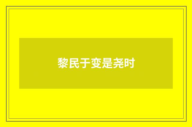 黎民于变是尧时