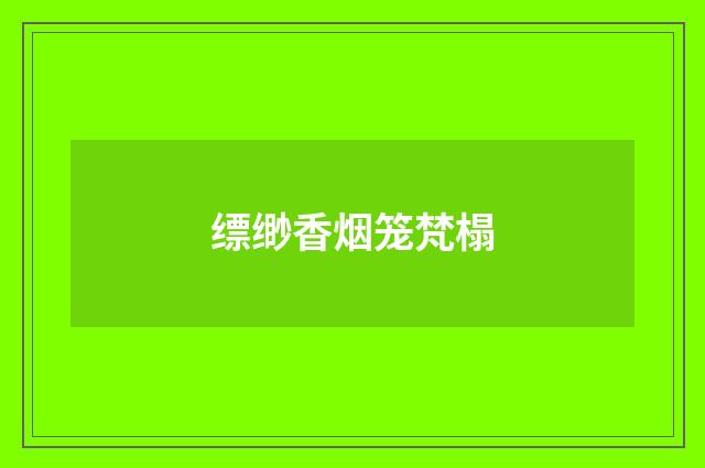 缥缈香烟笼梵榻
