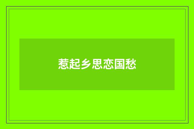 惹起乡思恋国愁