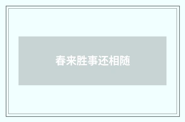 春来胜事还相随
