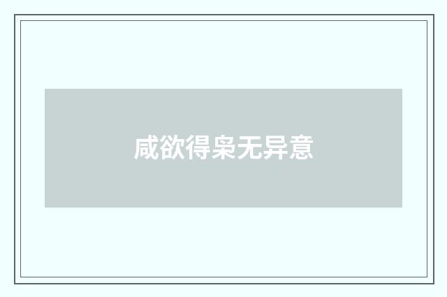 咸欲得枭无异意