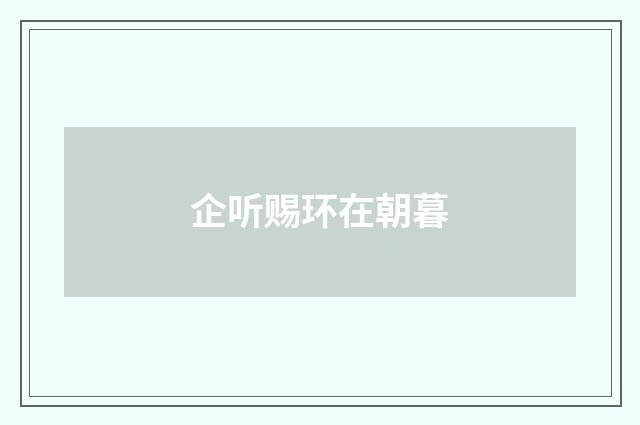 企听赐环在朝暮