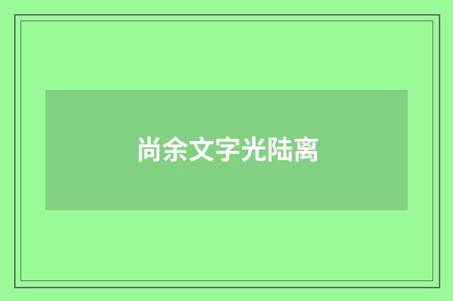 尚余文字光陆离