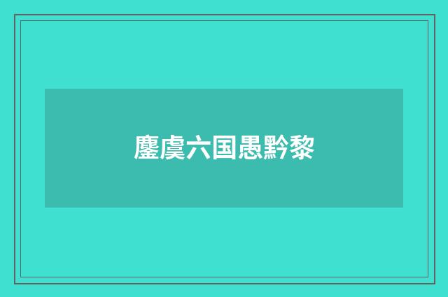 鏖虞六国愚黔黎
