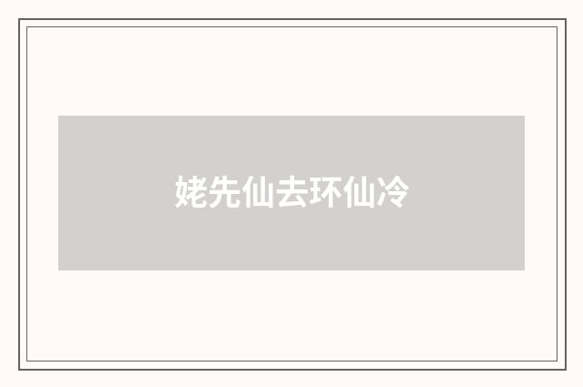 姥先仙去环仙冷