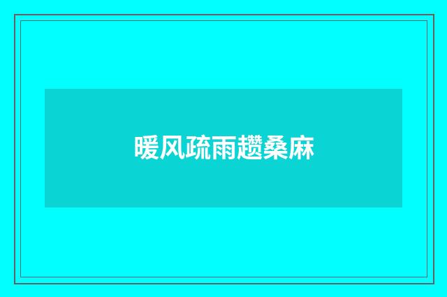 暖风疏雨趱桑麻