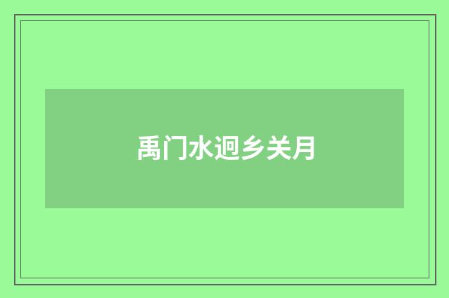 禹门水迥乡关月