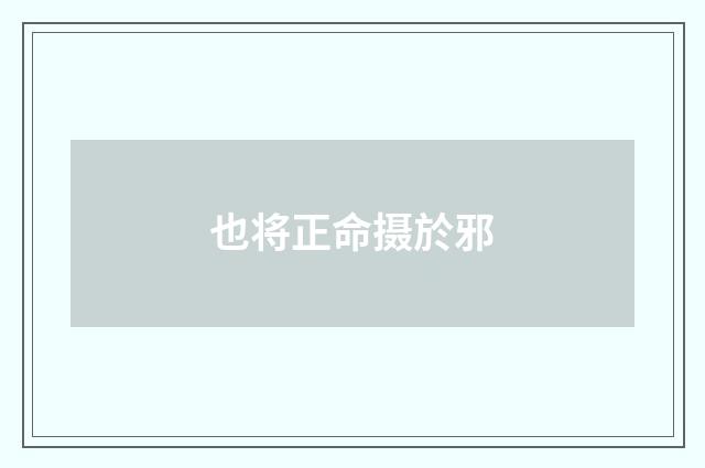 也将正命摄於邪