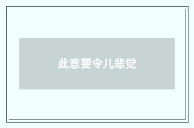 此意要令儿辈觉