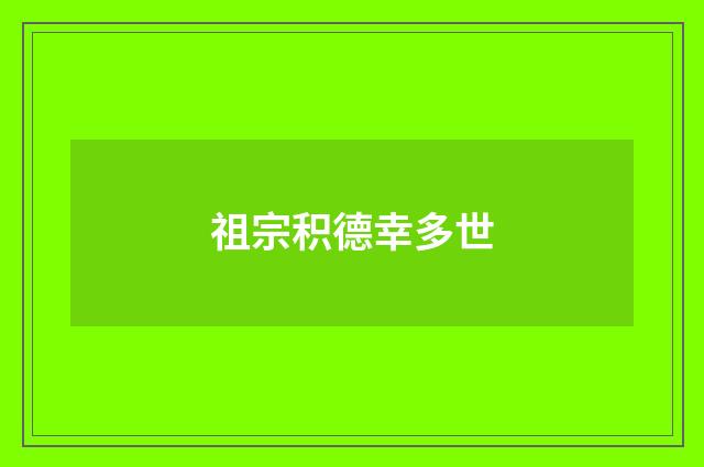 祖宗积德幸多世