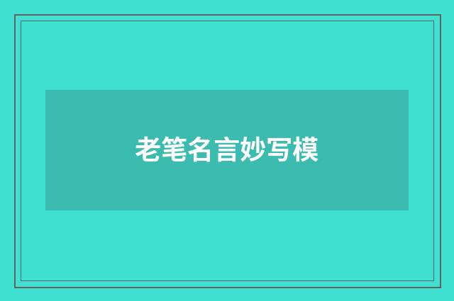 老笔名言妙写模