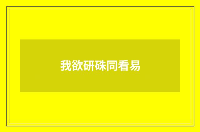 我欲研硃同看易