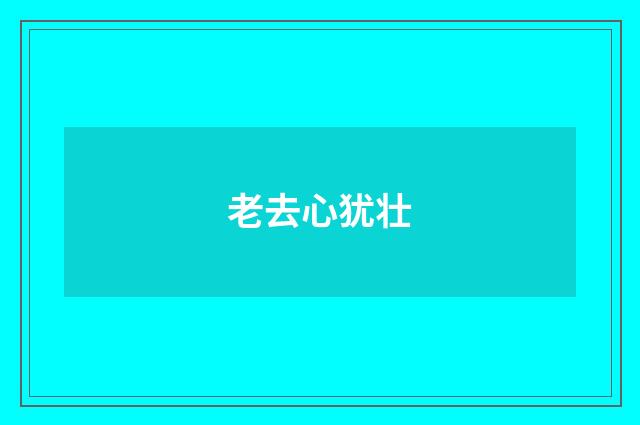 老去心犹壮