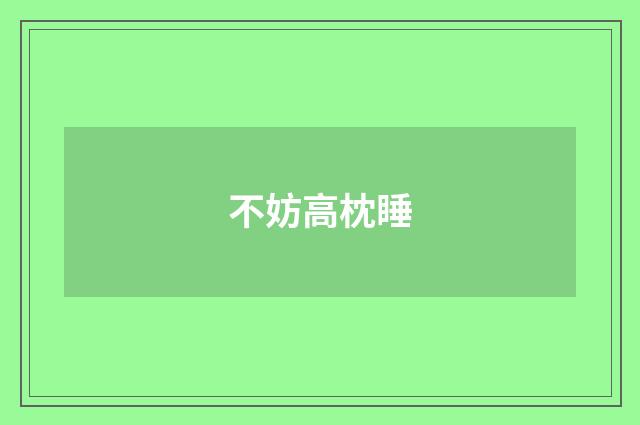 不妨高枕睡