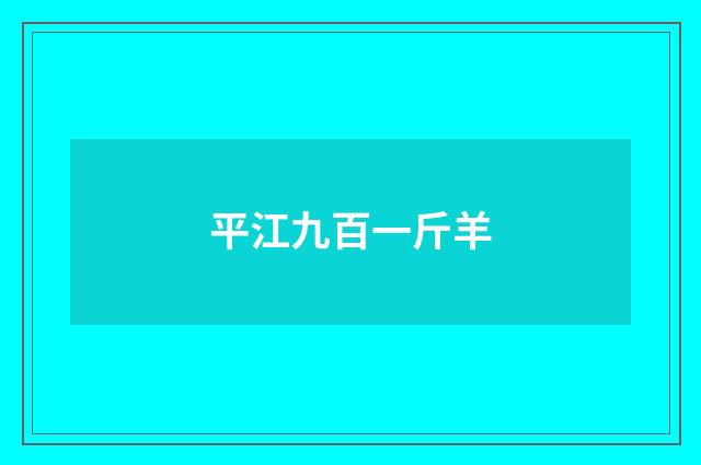 平江九百一斤羊