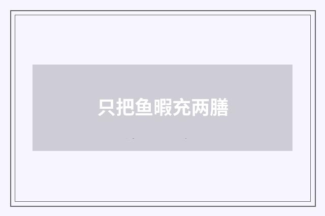 只把鱼暇充两膳